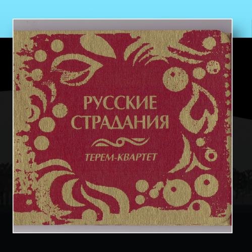 Terem-Quartet - Russian Passion