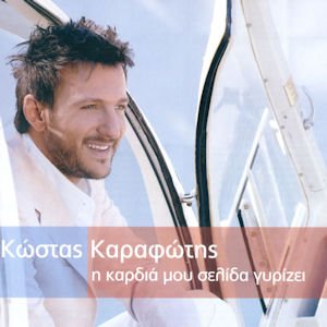 Karafotis , Kostas - I kardia mou selida gyrizi