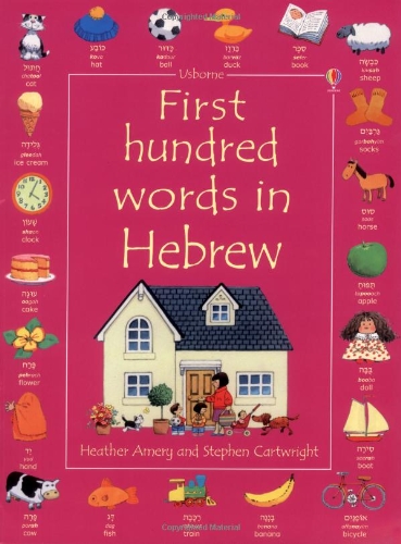  - First Hundred Words in Hebrew (Usborne First Hundred Words)